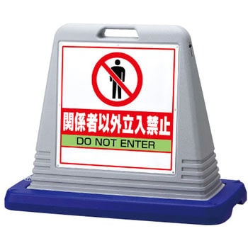 サインキューブ 関係者以外立入 ユニット