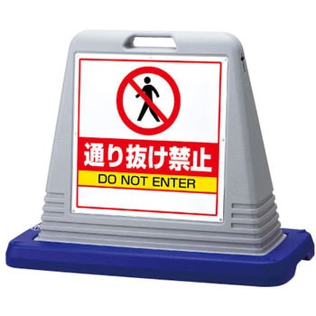 サインキューブ 通り抜け禁止 ユニット