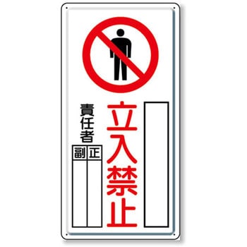 危険標識 危険 立入禁止 ユニット