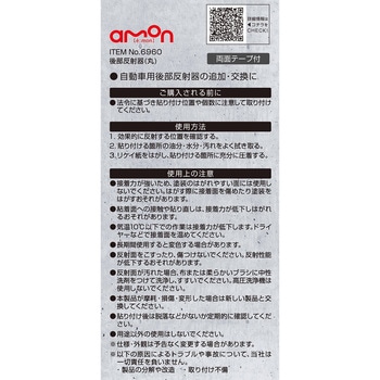 後部反射器 エーモン