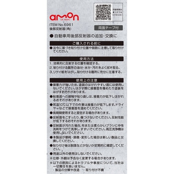 後部反射器 エーモン