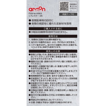 リフレクター エーモン