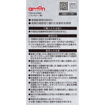 リフレクター エーモン