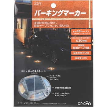 パーキングマーカー エーモン