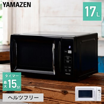 YRM-HF171(W) 電子レンジ 17L 1台 YAMAZEN(山善) 【通販サイトMonotaRO】