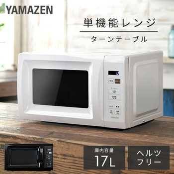 電子レンジ 17L YAMAZEN(山善)
