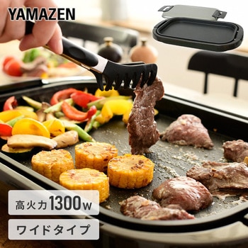 YHE-B132(T) ホットプレートワイド 1台 YAMAZEN(山善) 【通販モノタロウ】