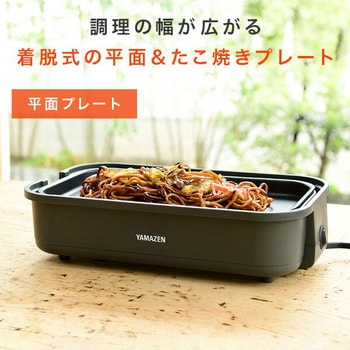 YOJ-W160(H) たこ焼き器 平面プレート付き 1台 YAMAZEN(山善) 【通販