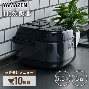 IH炊飯器 YAMAZEN(山善) 【通販モノタロウ】