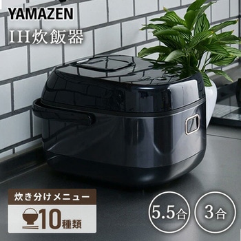 IH炊飯器 5.5合 炊き分け機能付き IH炊飯器 YAMAZEN(山善) 【通販モノタロウ】