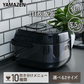 IH炊飯器 YAMAZEN(山善) 【通販モノタロウ】