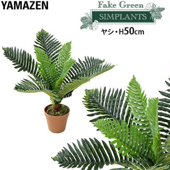 フェイクグリーン ヤシ YAMAZEN(山善)