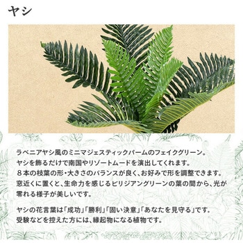 フェイクグリーン ヤシ YAMAZEN(山善)