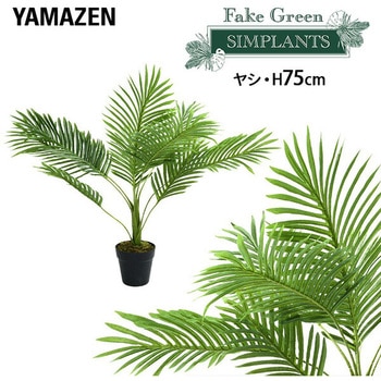 フェイクグリーン ヤシ YAMAZEN(山善)