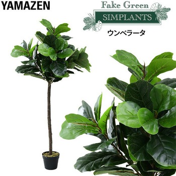 フェイクグリーン ウンベラータ YAMAZEN(山善)