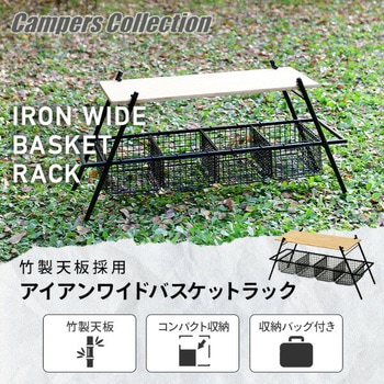 アイアンワイドバスケットラック YAMAZEN(山善)