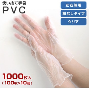 YZ-PVC-L(CR)×10 PVC手袋 パウダーフリー 左右兼用 1セット(100枚×10箱