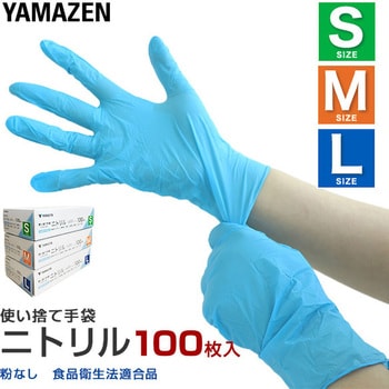 ニトリル手袋 パウダーフリー 食品衛生法適合品 YAMAZEN(山善