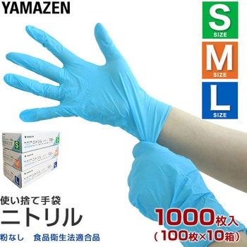 ニトリル手袋 パウダーフリー 食品衛生法適合品 YAMAZEN(山善)