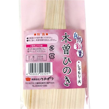 ひのき しゃもじ ウメザワ
