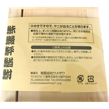 桧押し寿司器 ウメザワ