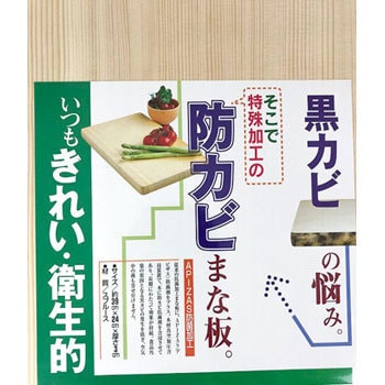 AP3-24 アピザス防カビ抗菌まな板 1枚 ウメザワ 【通販モノタロウ】