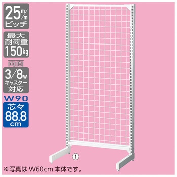 ゴンドラ什器 BR50 片面 W90cm背面ネットタイプ 連結用 ストア・エキスプレス