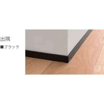 後付アルミ巾木fitbase(フィットベース)出隅部材 森田アルミ工業