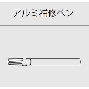後付アルミ巾木fitbase(フィットベース)アルミ補修ペン 森田アルミ工業