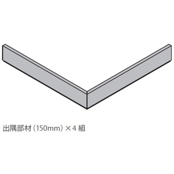 後付樹脂巾木fitbaselite(フィットベースライト)出隅部材 森田アルミ工業