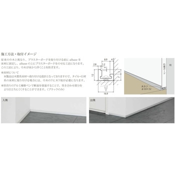 極小アルミ巾木albase(アルベース)直線部材 森田アルミ工業