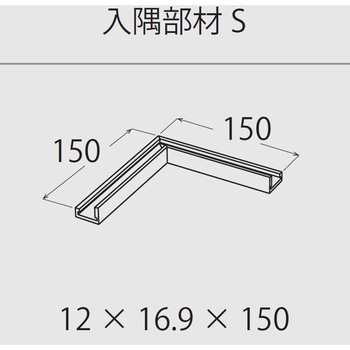 極小アルミ巾木albase(アルベース)入隅部材 森田アルミ工業