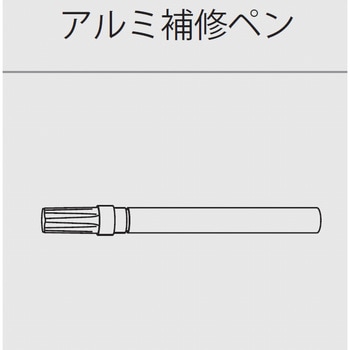 極小アルミ巾木albase(アルベース)アルミ補修ペン 森田アルミ工業