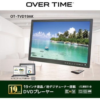 OT-TVD19AK OVER TIME 19インチ液晶/地デジチューナー搭載 DVD