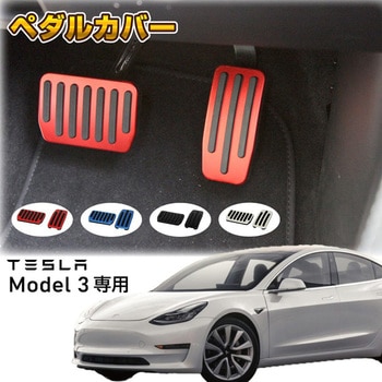 TESLA専用 アルミ製 ペダルカバー 2点セット MAD MAX(マッドマックス)