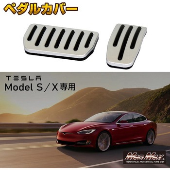 TESLA専用 アルミ製 ペダルカバー 2点セット MAD MAX(マッドマックス)