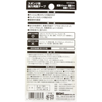 スポンジ用両面テープ WAKI