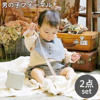 男の子フォーマル2点セット (スタイ+ブルマ) Lien de famille