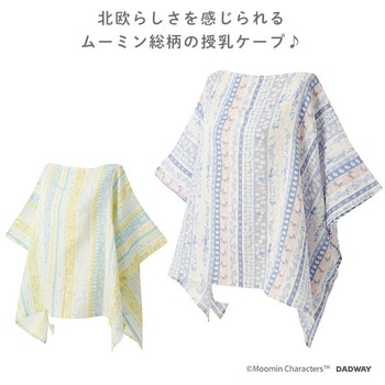 授乳ケープ ポンチョタイプ ダッドウェイ