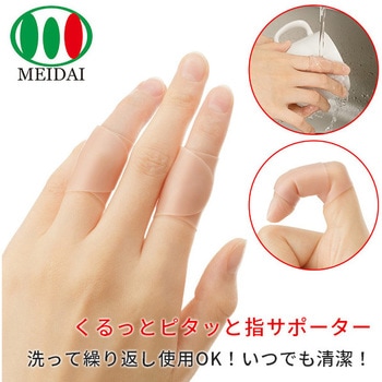 くるっとピタッと指サポーター メイダイ