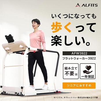 フラットウォーカー アルインコ