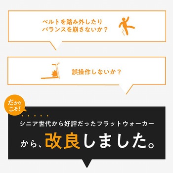 フラットウォーカー アルインコ