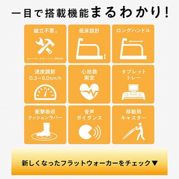 フラットウォーカー アルインコ