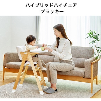 ハイブリッドハイチェア プラッキー カトージ