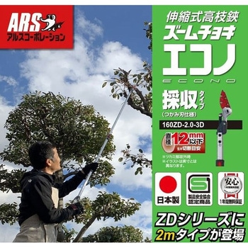 伸縮式高枝鋏ズームチョキエコノ採集タイプ2m アルス