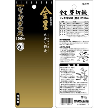 シノギ芽切鋏 金止 200mm キンボシ