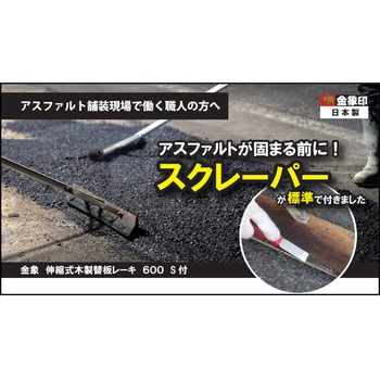 伸縮式木製替板レーキ 600S付 浅香工業
