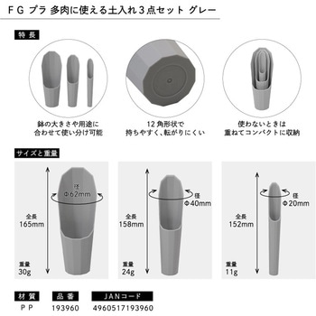 FG プラ 多肉土入れセット グレー 浅香工業
