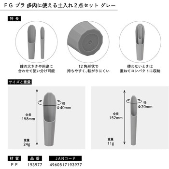 FG プラ 多肉土入れセット グレー 浅香工業