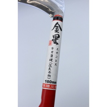 ステン 片刃薄鎌(改良赤柄) キンボシ